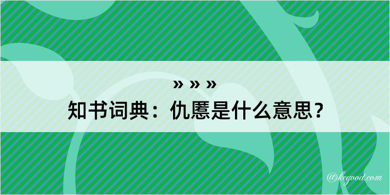 知书词典：仇慝是什么意思？