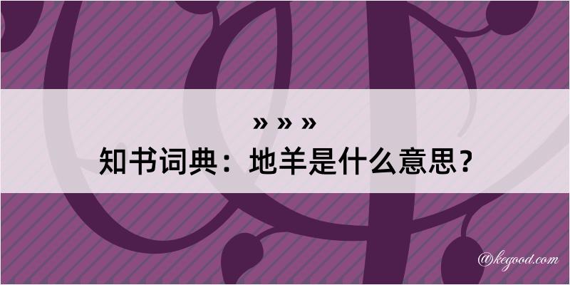 知书词典：地羊是什么意思？