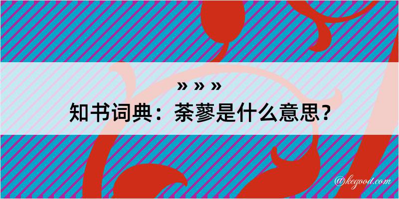 知书词典：荼蓼是什么意思？