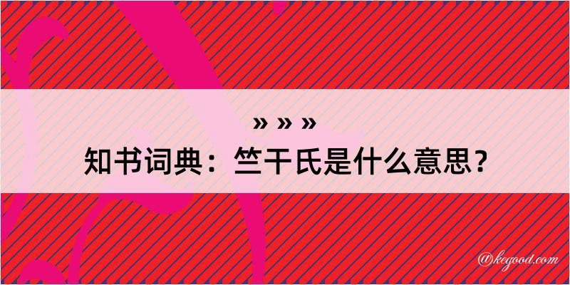 知书词典：竺干氏是什么意思？