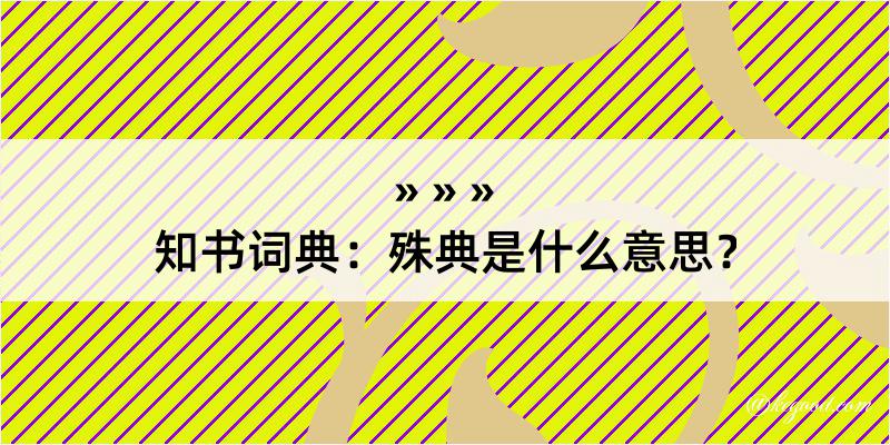 知书词典：殊典是什么意思？