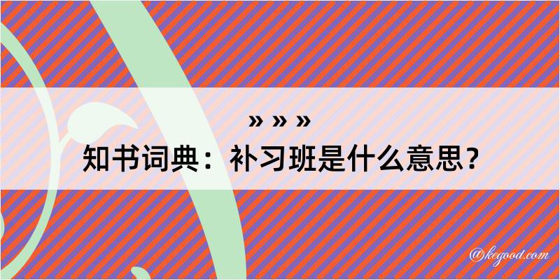 知书词典：补习班是什么意思？