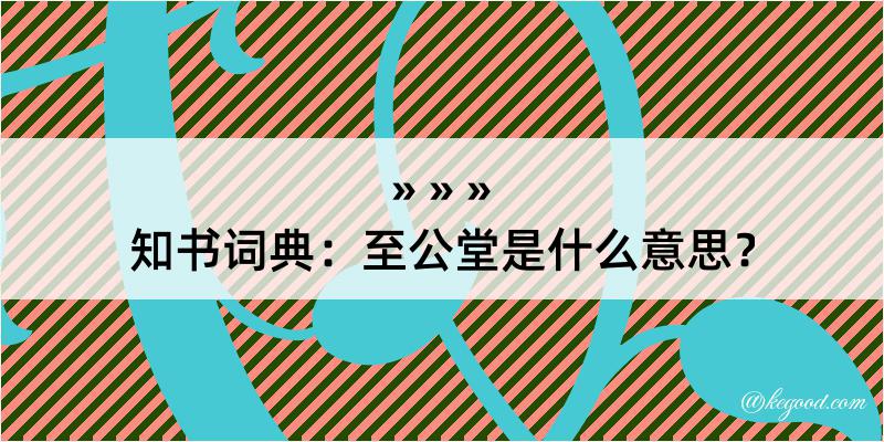 知书词典：至公堂是什么意思？