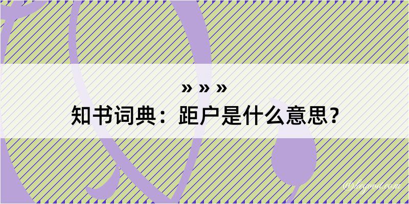 知书词典：距户是什么意思？