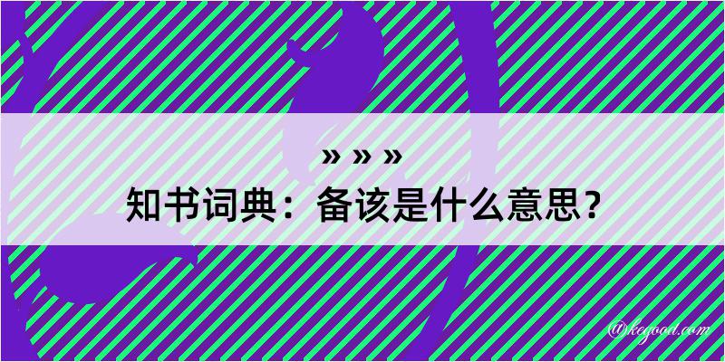 知书词典：备该是什么意思？