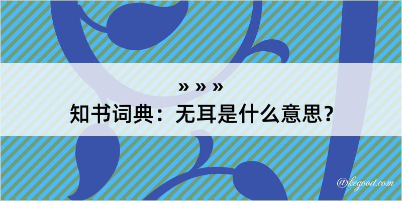 知书词典：无耳是什么意思？