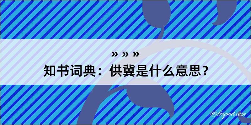 知书词典：供冀是什么意思？