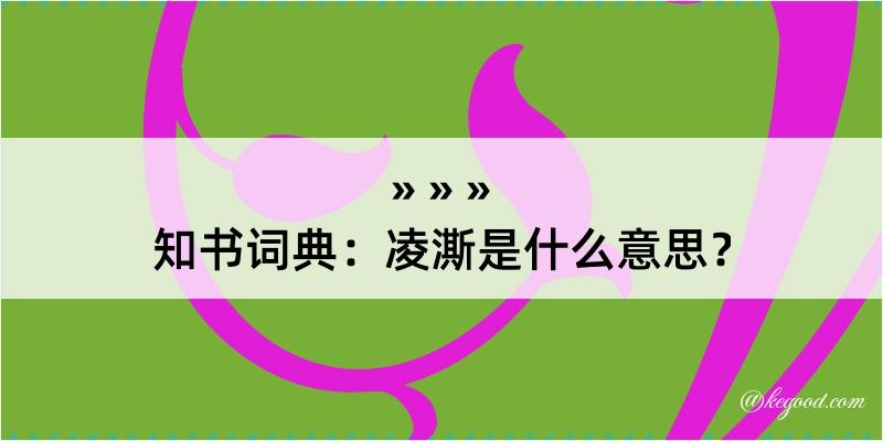 知书词典：凌澌是什么意思？