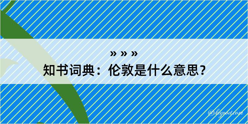 知书词典：伦敦是什么意思？