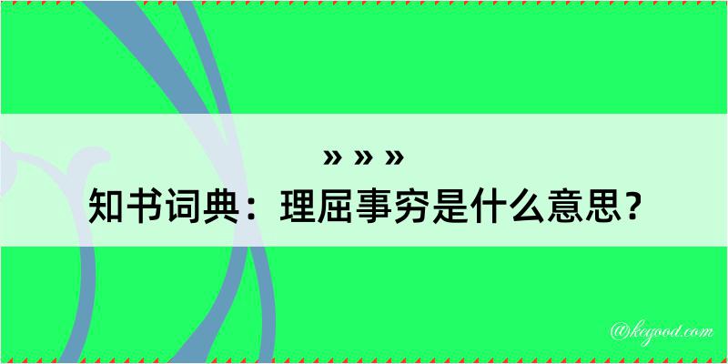 知书词典：理屈事穷是什么意思？