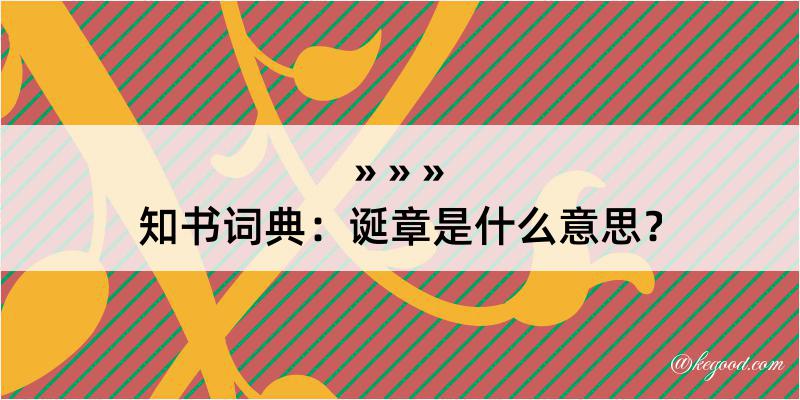 知书词典：诞章是什么意思？