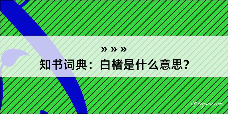 知书词典：白楮是什么意思？