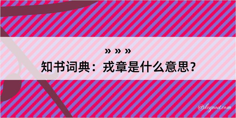 知书词典：戎章是什么意思？