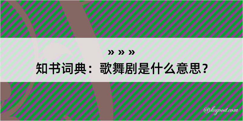 知书词典：歌舞剧是什么意思？