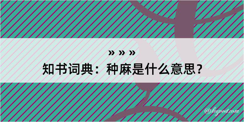 知书词典：种麻是什么意思？