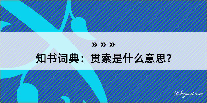 知书词典：贯索是什么意思？