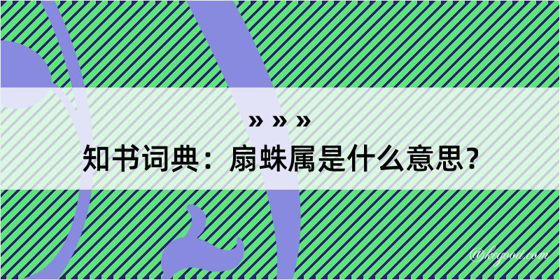 知书词典：扇蛛属是什么意思？