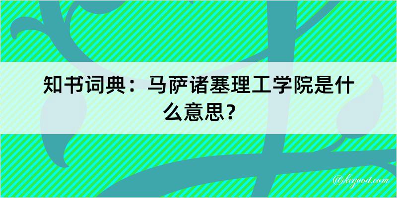 知书词典：马萨诸塞理工学院是什么意思？