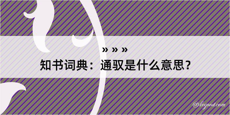 知书词典：通驭是什么意思？