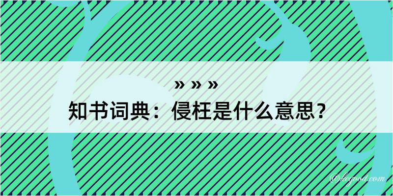 知书词典：侵枉是什么意思？