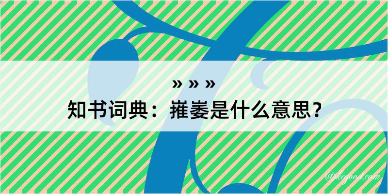 知书词典：嶊崣是什么意思？