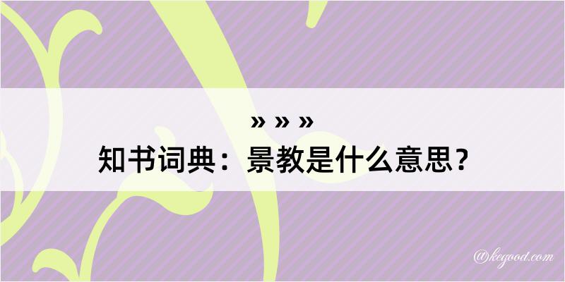 知书词典：景教是什么意思？