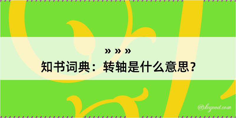 知书词典：转轴是什么意思？