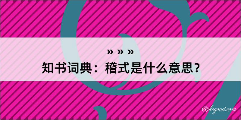 知书词典：稽式是什么意思？