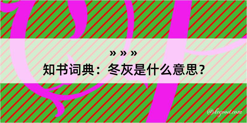 知书词典：冬灰是什么意思？