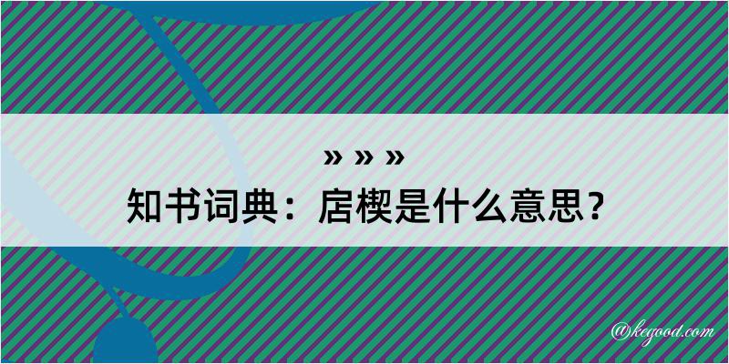 知书词典：扂楔是什么意思？