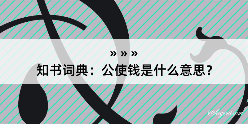 知书词典：公使钱是什么意思？