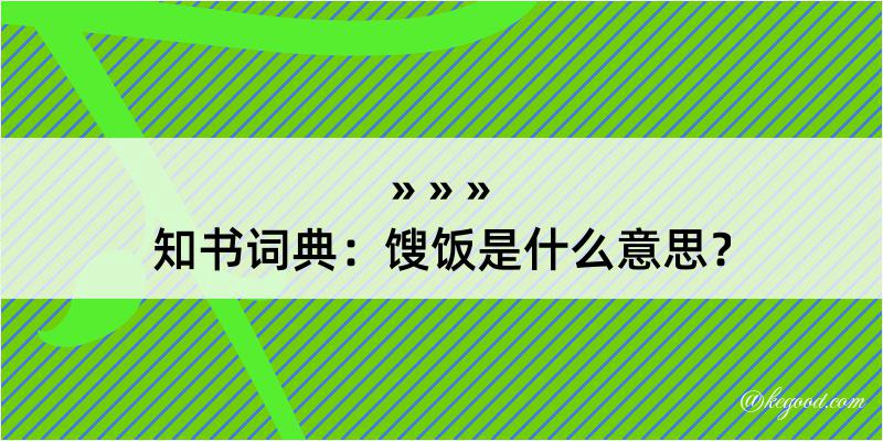 知书词典：馊饭是什么意思？