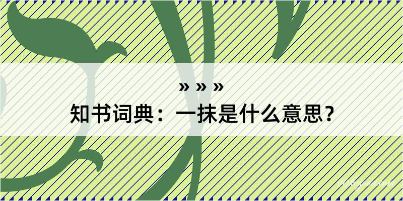 知书词典：一抹是什么意思？