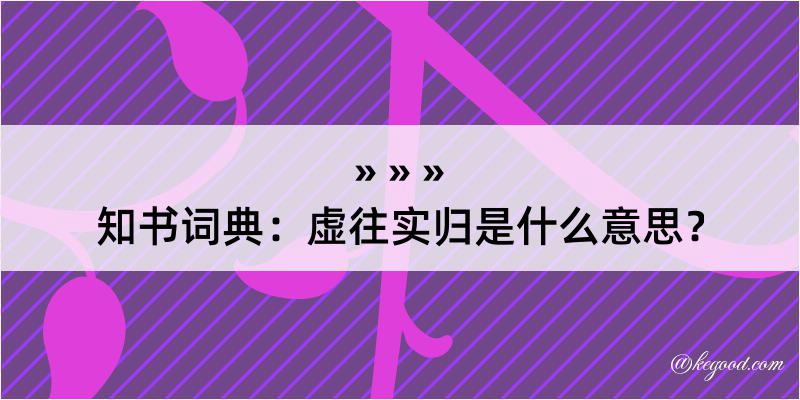 知书词典：虚往实归是什么意思？