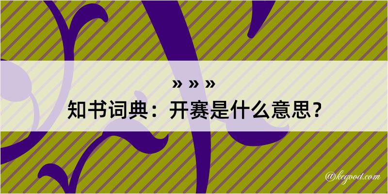 知书词典：开赛是什么意思？