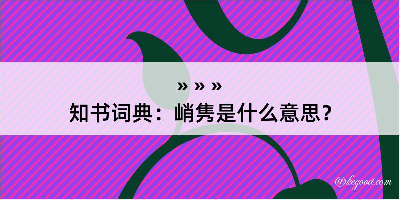 知书词典：峭隽是什么意思？