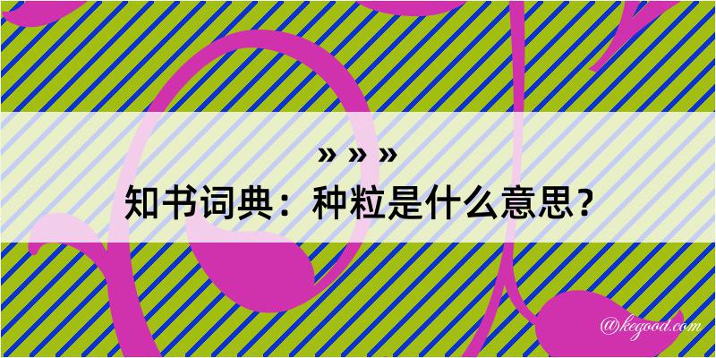 知书词典：种粒是什么意思？