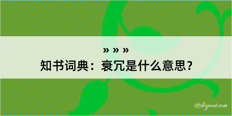 知书词典：衰冗是什么意思？