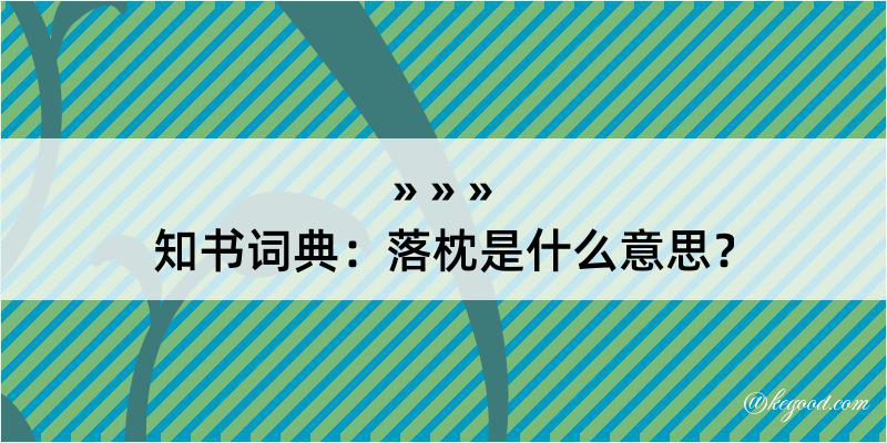 知书词典：落枕是什么意思？