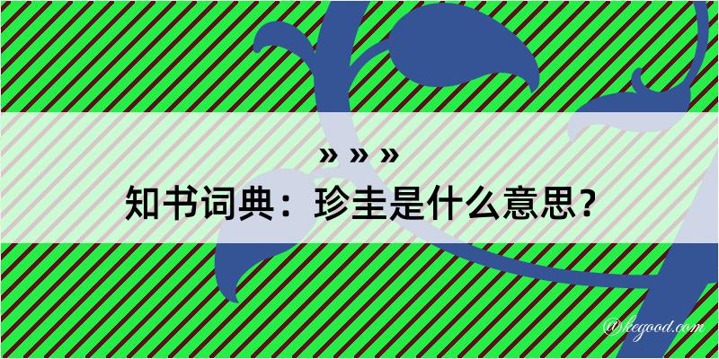 知书词典：珍圭是什么意思？