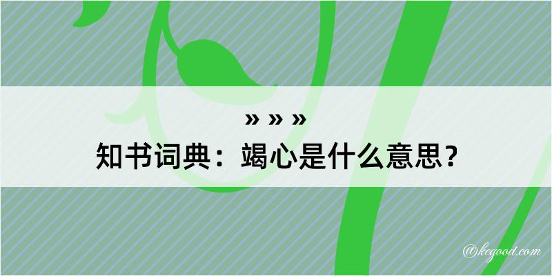 知书词典：竭心是什么意思？