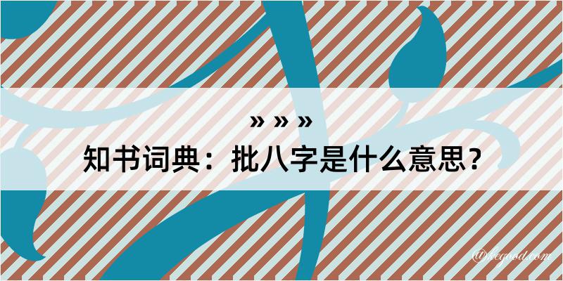 知书词典：批八字是什么意思？