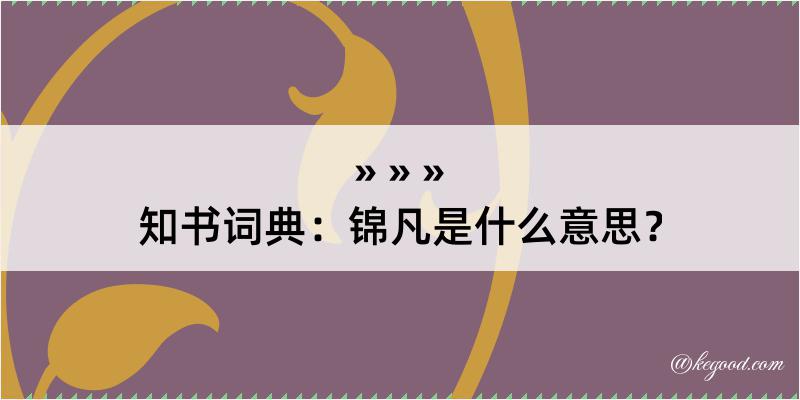 知书词典：锦凡是什么意思？