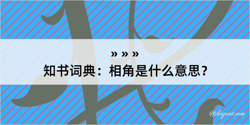 知书词典：相角是什么意思？