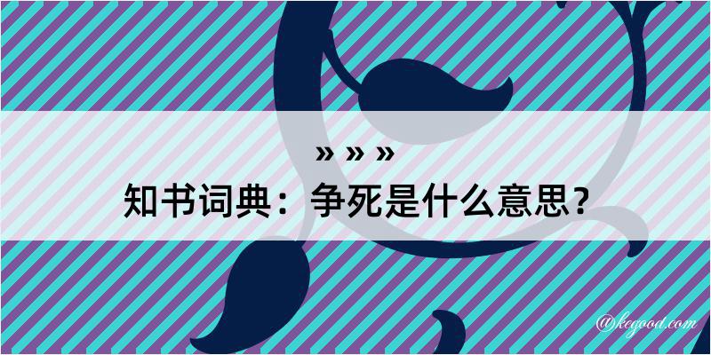 知书词典：争死是什么意思？