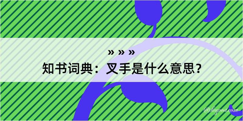 知书词典：叉手是什么意思？