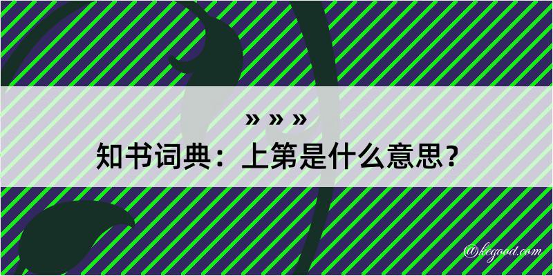 知书词典：上第是什么意思？