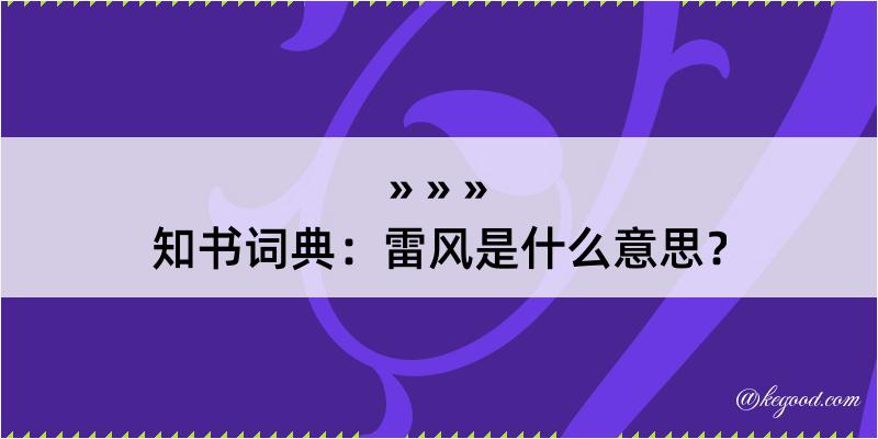 知书词典：雷风是什么意思？