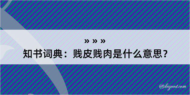 知书词典：贱皮贱肉是什么意思？