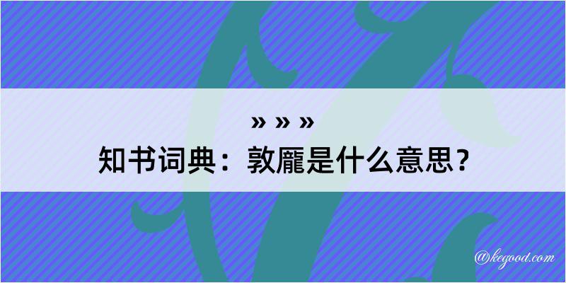 知书词典：敦龎是什么意思？